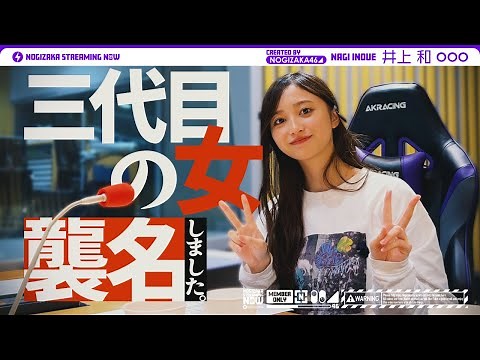 【緊張】井上和の「乃木坂46のオールナイトニッポン」初回に密着！
