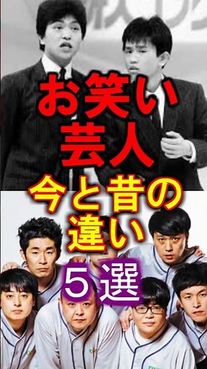 お笑い芸人今と昔の違い5選 #今と昔 #お笑い芸人