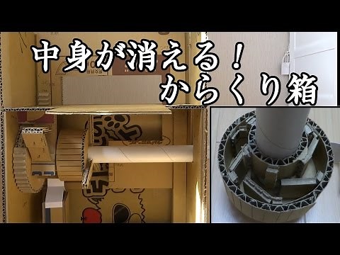 中の物が消える不思議な段ボールの箱（作り方付き）