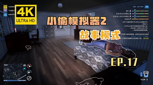 【翔嵘/4K】Thief Simulator2 小偷模拟器2 故事模式 第17期