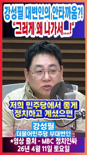 강성필 대변인의 안타까움?! "그러게 왜 나가서....!"