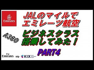 JALのマイルでエミレーツ航空 ビジネスクラス搭乗してみた！ PART4