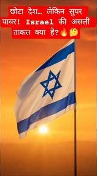 Israel Military Power 2026 💥 | टेक्नोलॉजी, Mossad और Iron Dome की सच्चाई🔥