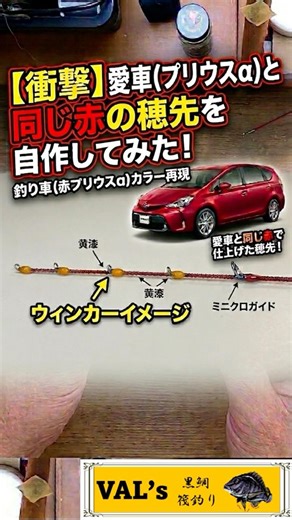 【車の塗料で仕上げる究極の和竿⑤】VALの黒鯛筏釣り #shrorts #筏竿 #和竿作り #自作和竿 #プリウスα #赤い竿 #漆塗り#ガイド取り付け #釣り好きな人と繋がりたい #黒鯛筏釣り