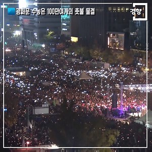 30K views · 117 shares | 광화문을 수놓은 100만 촛불 불결 [총궐기 라이브 업데이트]...