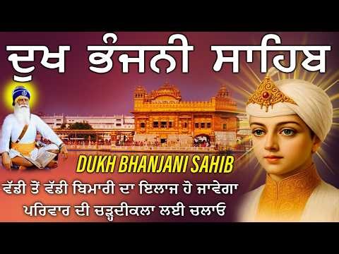 09|04|2026🙏Nitnem Sahib Waheguru Sahib Ji-Dukh Bhanjani Sahib Ji-Dukh Bhanjani Sahib #wmk #trending
