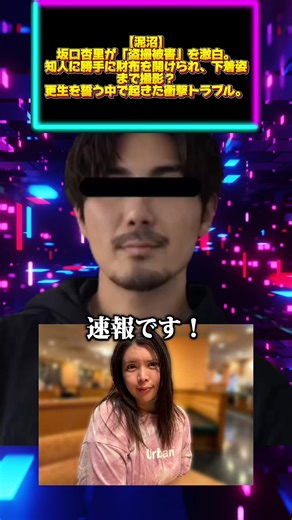 【泥沼】坂口杏里が「盗撮被害」を激白。知人に勝手に財布を開けられ、下着姿まで撮影？更生を誓う中で起きた衝撃トラブル。#時事ネタ #ニュース #速報 #速報ニュース