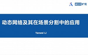 【AI Drive】 动态网络及其在场景分割中的应用