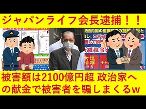 【朗報】ジャパンライフの会長ついに逮捕へ！詐欺に使われていたチラシに有名政治家多数！その内容がヤバ過ぎるｗｗｗｗｗ