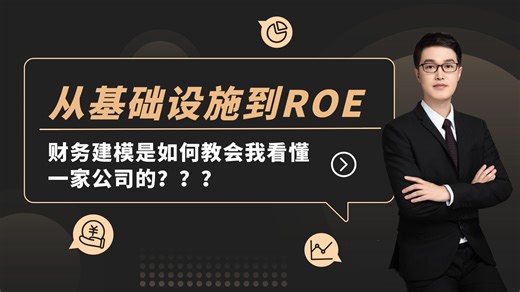从基础设施到ROE：财务建模是如何教会我们看懂一家公司的？？？