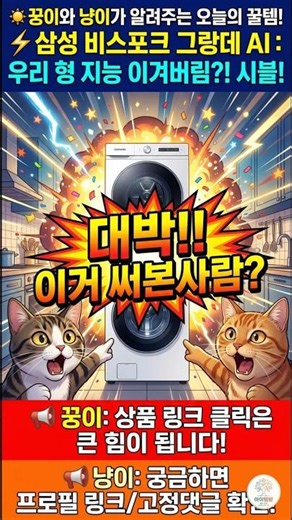☀️ 꿍이와 냥이가 알려주는 오늘의 꿀템!⚡️ 삼성 비스포크 그랑데 AI: 우리 형 지능 이겨버림?!