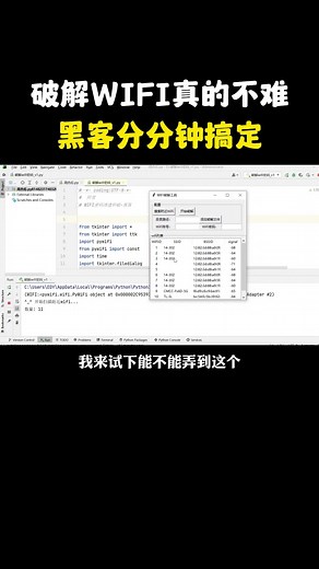 破解WiFi要多久？黑客教你分分钟破解 #hacker #信息安全#wifi
