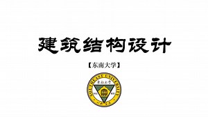 【东南大学】建筑结构设计（完整版共64集）