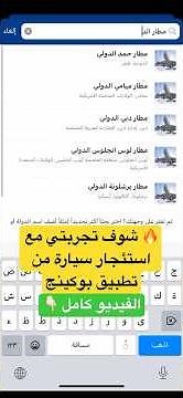💥 استأجرت سيارة من تطبيق بوكينج… شوف اللي حصل! �