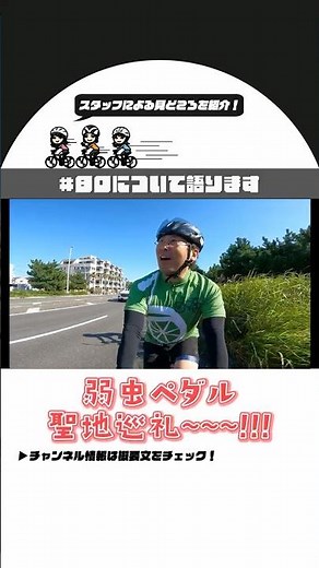 [#80 Trailer] Yowamushi Pedal pilgrimage ride! Enjoy from Enoshima to Odawara