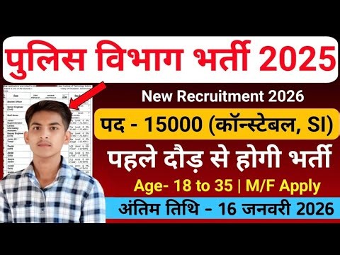 पुलिस कॉन्स्टेबल भर्ती 2025 26 | Police Constable Recruitment 2025 | Police Constable Vacancy 2025