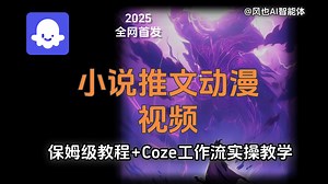 【coze保姆级教学】coze工作流一键生成小说推文动漫视频--保姆级教学，从0到1学会基础搭建，小白也能学会-AI视频创作