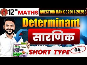 Bihar board Math question bank solution class 12th |Determinant one shot class 12th|Class 12 math