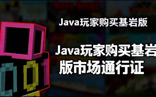 [中配]Java玩家购买基岩版市场通行证 - BriteBytes