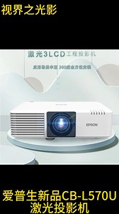 爱普生CB-L570U 新品3LCD激光投影机