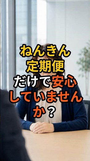 ねんきん定期便だけで安心していませんか？