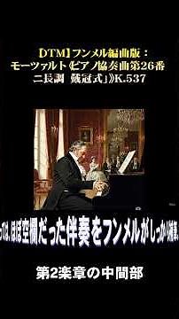【DTM】フンメル編曲版：モーツァルト／ピアノ協奏曲第26番「戴冠式」第2楽章より #classicalmusic #piano #mozart #hummel #Concerto #dtm
