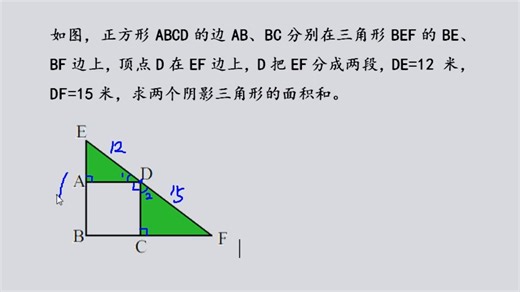 小学：正方形ABCD的边AB、BC分别在三角形BEF的BE、BF边上，顶点D在EF边上，D把EF分成两段，DE=12米，DF=15米，求两个阴影三角形的面积和。