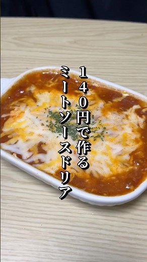 140円で作るミートソースドリアが美味すぎた🐎#節約レシピ#料理#ドリア
