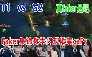各赛区解说Faker集锦式闪现秀麻caPs 英文解说看结巴了_哔哩哔哩bilibili_英雄联盟_解说