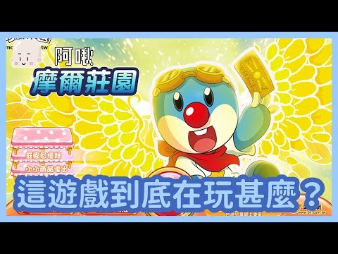 這遊戲到底在玩什麼？摩爾莊園｜玩什麼鬼啦