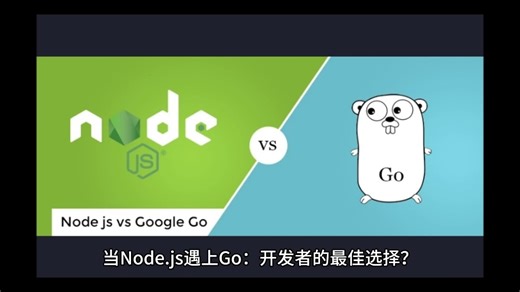 当Node.js遇上Go：开发者的最佳选择？