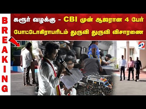 Karur stampede | கரூர் வழக்கு - CBI முன் ஆஜரான 4 பேர் - போட்டோகிராபரிடம் துருவி துருவி விசாரணை