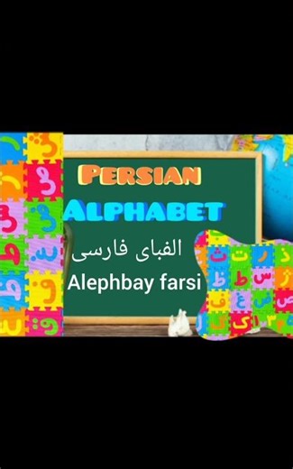 pronouncing persian alphabet #persian#페르시아어#farsi#learnfarsi