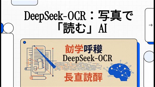 DeepSeek-OCR：写真で「読む」AI