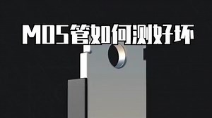 MOS管如何测好坏