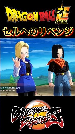『ドラゴンボールFighterZ』【人造人間編】本来吸収され会うはずのなかった完全体セルと人造人間17号18号 #dragonball #ドラゴンボールファイターズ #人造人間18号 #セル