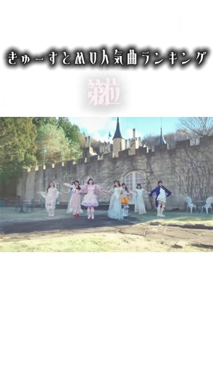 きゅーすとMV人気曲 ランキング𐙚☁︎ 𓂃𓈒𓏸 #CUTIESTREET #きゅーすと #推し#かわいいだけじゃだめですか? #推し@ふーりー @真鍋凪咲 （CUTIE STREET） @佐野愛花(さのあいか) @桜庭遥花 @梅田みゆ @川本 笑瑠 @kana.sii.i @あやの