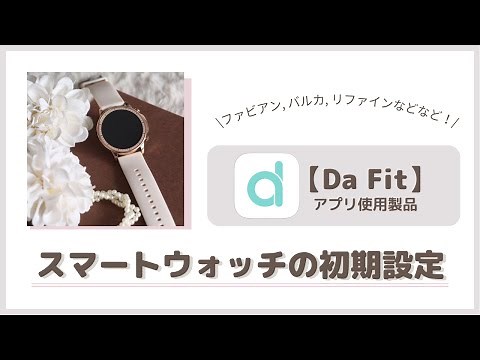 【保存版】スマートウォッチ初期設定（ファビアン, バルカ, リファイン他 Da Fitアプリ使用製品）
