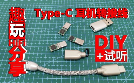 [趣玩hifi]制作type-c转3.5音频线diy手机转耳机支持线控麦克风耳机接口dac解码升级线alc4042芯片