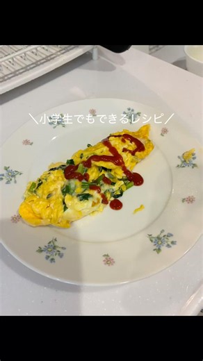 【小学生でもできるレシピ】オムレツ