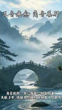 五音療愈｜經絡角音養肝純樂，紓解肝氣鬱結、平复內心浮躁，放鬆身心深層療癒，適合靜坐冥想、辦公放鬆、睡前療癒、靜心養氣時聆聽