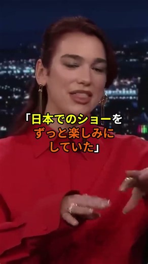 【海外アーティストの日本体験】 デュア・リパが楽しみにしつつ不安も大きかった日本でのステージ体験 #海外の反応 #日本体験 #海外アーティスト
