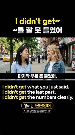 [Pattern English 554] Learn English expressions with the "I didn't get~" pattern! #shorts #HowToS...