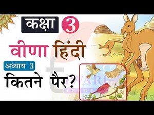 NCERT Solutions for Class 3 Hindi Veena Chapter 3 Kitne Par. कक्षा 3 हिंदी अध्याय 3 कितने पैर?.