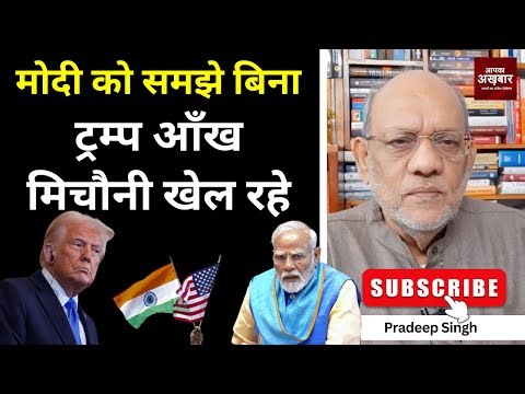 मोदी को समझे बिना ट्रम्प आँख मिचौनी खेल रहे #EP2976 #apkaakhbar #pradeepsinghanalysis
