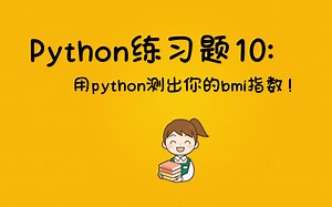 【Python练习题】Python100道基础练习题第10题| 测出你的bmi指数！,If语句BMI的计算，制作身体质量指数（BMI）计算器，附源代码。