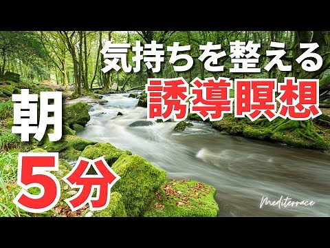 【朝瞑想】朝 5分 気持ちを整える マインドフルネス瞑想 誘導瞑想 モーニングルーティン 朝活