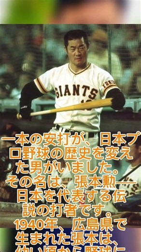 その一打が歴史を変えた――張本勲と3000本安打の衝撃。