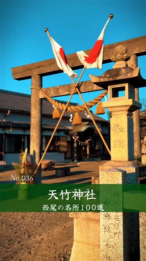愛知県が世界に誇る！ ものづくりの技術の始まりの地 愛知県 西尾市(西三河) 【 西尾の名所💯選 】 ▼西尾お出かけ情報はこちら🍃 @nishio_aichi_love ￣￣￣￣￣￣￣￣￣￣￣￣￣￣￣￣￣ 西尾の魅力！ ・お抹茶カフェと抹茶スイーツ🍵 ・おしゃれな海カフェ🏝️ ・うなぎと三河湾の新鮮なお魚🐟 ・城下町の深い歴史📖 ・レトロな街並み🕰️ ・人情深い町の人々👬 ・多様な産業🏭🐄 など移住者目線で紹介します！ ￣￣￣￣￣￣￣￣￣￣￣￣￣￣￣￣￣ 💭撮影こぼれ話💭 愛知県で自動車産業は世界に誇る経済の中心。なぜここでものづくりの技術が発達したのか… その原点とも言えるストーリーを知りとても感動しました。 1分では伝え切れない思いが溢れます！ ￣￣￣￣￣￣￣￣￣￣￣￣￣￣￣￣￣ No.036 📍天竹神社 【所在地】愛知県西尾市天竹町池田 【駐車場】あり 【最寄駅】名鉄西尾駅から バス＋徒歩で15分 ￣￣￣￣￣￣￣￣￣￣￣￣￣￣￣￣￣ 西尾市の場所は、愛知県の地図を🗾 →蟹に例えると頭の部分🦀⇦(逆さにしてね) →カンガルーに例えるとお腹の部分🦘 に