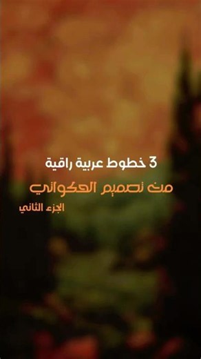 3 خطوط عربية راقية للمونتاج والتصميم